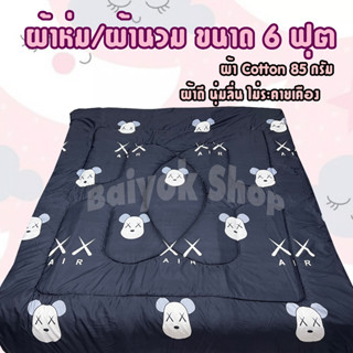 ผ้าห่ม / ผ้านวม ขนาด 6 ฟุต ผ้าคอตตอน 100% (85กรัม) ใยสังเคราะห์ เกรดพรีเมียม ระบายอากาศดี (ลายยอดฮิต)