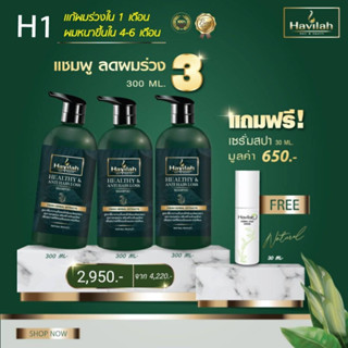 แชมพูแก้ผมร่วง ผมบาง ฮาวิลาห์ Havilah ช่วยเร่งผมยาว ผมหนาขึ้น ปริมาณ 300 มล จำนวน 3 ชิ้น รับฟรี ! เซรั่มสปา 1 ชิ้น