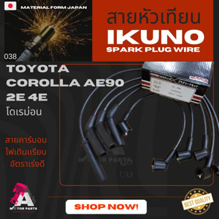 สายหัวเทียน IKUNO (ไส้คาร์บอน) Toyota EE90 (สายคอยล์สั้น) เค…