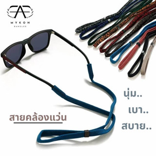 𝙈𝙔𝙆𝙊𝙉 Glases Strap สายคล้องแว่น สายคล้องแว่นกันแดด สายคล้องผ้ายืด คุณภาพดี รุ่นSportX