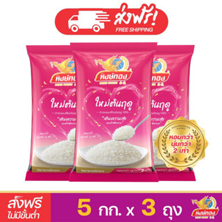 [ส่งฟรี] ข้าวหงษ์ทอง ขนาด 5 กิโลกรัม แพ็ค 3 ถุง (เลือกชนิดข้าวด้านใน)