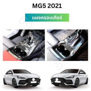 ชุดแผงครอบเกียร์ MG4 2021 แผงเกียร์ ชุดครอบเกียร์