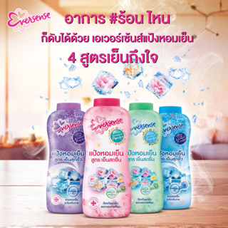 แป้งเย็น Eversense เอเวอร์เซ้นส์ เอ็กซ์ตรีมคลู เซนต์ พาวเดอร์ ) ขนาด 280 กรัม