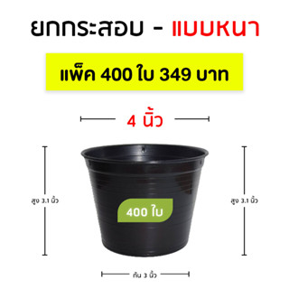 กระสอบ 400 ใบ กระถางต้นไม้4 นิ้ว สีดำ ราคาส่ง ถูกที่สุด (Sale) แบบหนา