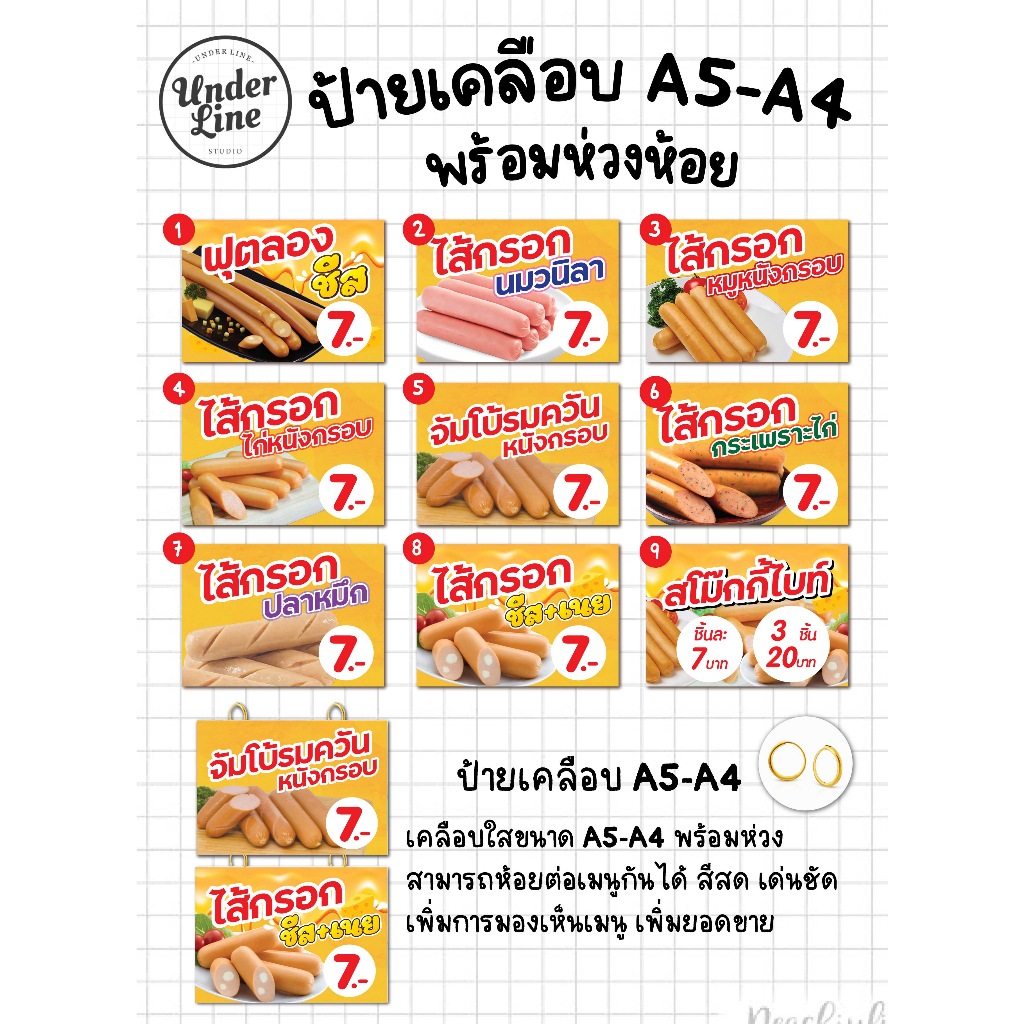 ป้ายเมนู เคลือบขนาด A5-A4 ไส้กรอก พร้อมห่วงห้อย