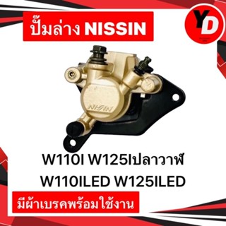 ปั๊มล่างเดิม WAVE110I WAVE125Iปลาวาฬ WAVE110ILED WAVE125ILED แท้NISSIN