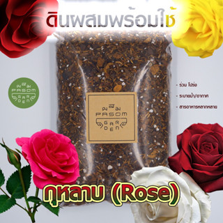 ดินผสมพร้อมใช้ สูตร 16 สำหรับ กุหลาบ(Rose) Pasom Garden - ดินปลูกกุหลาบ ดินกุหลาบ Soil Mix For Rose