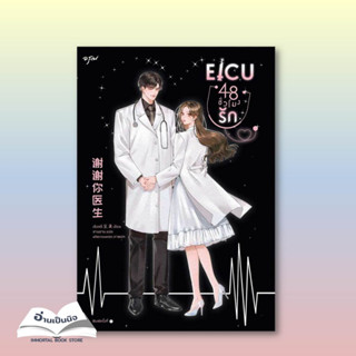 หนังสือมือหนึ่ง EICU 48 ชั่วโมงรัก (เล่มเดียวจบ)