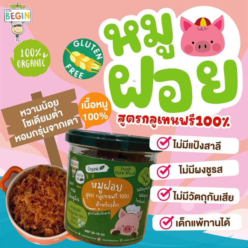 Begin หมูฝอยสูตรกลูเทนฟรี สำหรับเด็ก ลดน้ำตาล 80% โซเดียมต่ำ อาหารเด็ก 8 เดือน ขึ้นไป ไม่ปรุงรส ไม่มีสารกันบูด