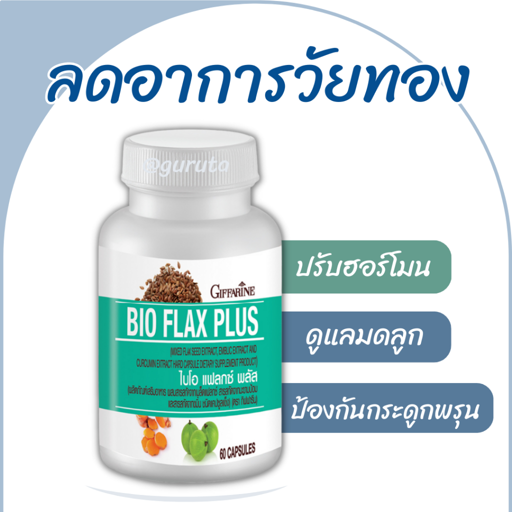 แฟลกซีด แฟลก เมล็ดแฟลก ไบโอแฟลก ไบโอแฟลกพลัส กิฟฟารีน Bio Flax Plus Giffarine วัยทอง ปรับฮอร์โมน มีบ