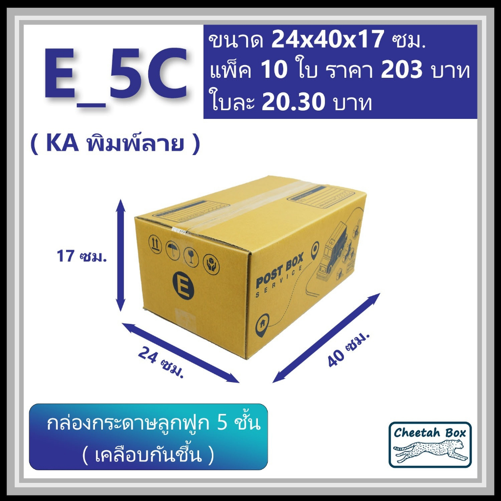 กล่องพัสดุ E_5C (จ) (KA125) พิมพ์ลาย เคลือบกันชื้น (Cheetah Box) ลูกฟูก 5 ชั้น ขนาด 24W x 40L x 17H cm.