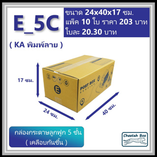 กล่องพัสดุ E_5C (จ) (KA125) พิมพ์ลาย เคลือบกันชิ้น (Cheetah Box) ลูกฟูก 5 ชั้น ขนาด 24W x 40L x 17H cm.