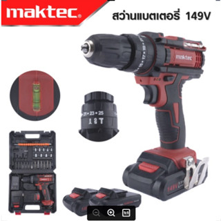 MAKTEC สว่านไร้สาย 149V 3 ระบบ เจาะกระแทกได้ น้ำหนักเบา เหมาะกับช่างที่ต้องการความคล่องตัว -งานเทียบ เกรด AAA+ถูกดี