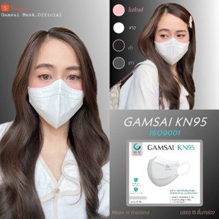 Gamsai KN95 Mask หน้ากากอนามัย KN95  ทรง 3 D กรอง 4 ชั้น (กล่อง15ชิ้น)