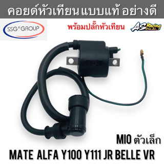 คอยล์หัวเทียน Mate Alfa Y100 Y111 JR120 Belle VR Mio ตัวเล็ก ทรงเดิมแบบแท้ อย่างดี งาน SSG Group พร้อมปลั๊กหัวเทียน