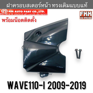 ฝาครอบสเตอร์หน้า ดำเงา Wave110i ปี 2009-2019 ทรงเดิมแบบแท้ อย่างดี พร้อมน็อตติดตั้ง งาน HMA เวฟ110i