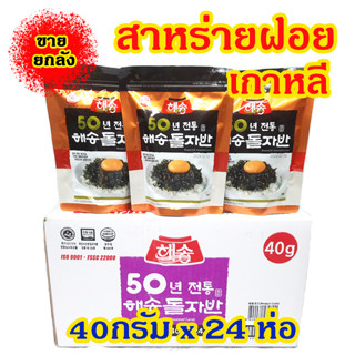 สาหร่ายโรยข้าวเกาหลี ขายยกลัง 1 ลัง 24 ห่อ Korea Seaweed Flakes สาหร่ายทะเลปรุงรส สาหร่ายโรยข้าว 김자반