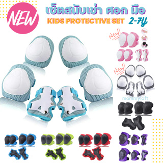 🔥พร้อมส่ง🔥2-7ปี อุปกรณ์ป้องกันสำหรับเด็ก 6 ชิ้น มือ เข่า ศอก…
