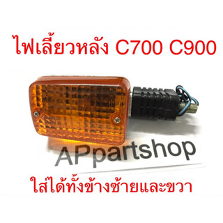 ไฟเลี้ยวหลัง ไฟเลี้ยวC700 C900 ใส่ได้ทั้งซ้ายและขวา ราคาถูกที่สุด ไฟเลี้ยว C700 C900 หลัง นันทิดา ชุบ (ราคาต่อ 1 ดวง)