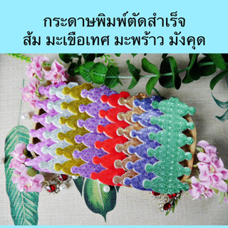 07 กระดาษพิมพ์ตัดสำเร็จลายไขว้ ส้ม มะเขือเทศ มะพร้าว มังคุด 50 ชิ้น