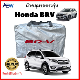 ผ้าคลุมรถตรงรุ่น Honda BRV ผ้าซิลเวอร์โค้ทแท้ สินค้ามีรับประกัน