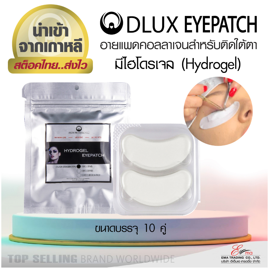 DLUX EYEPATCH อายแพดติดใต้ตา คอลลาเจนอายแพด อายแพด10คู่ สีขาว แผ่นรองตาต่อขนตา อายแพดต่อขนตา