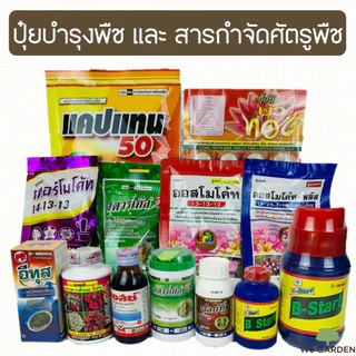 New✨ปุ๋ยออสโมโค้ท เทอร์โมโค้ท สตาร์เกิลจี แคปแทน ปุ๋ยบัว น้ำยาเร่งราก B1 คาลาเดียมโปร ไตรโคเดอร์มา พอสซ์ จอยท์ อีทุส