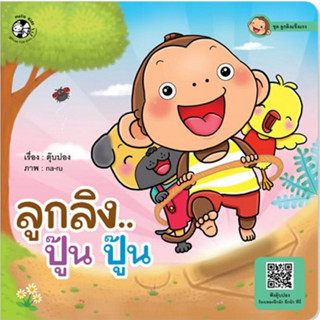 ^NANMEEBOOKS หนังสือ ลูกลิง ปู๊น ปู๊น ชุด ลูกลิงแข็งแรง (แปลน ฟอร์ คิดส์ Plan For Kids)