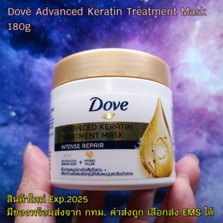 ทรีทเม้นท์ Dove Advanced Keratin Treatment Mask 180 ml.