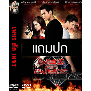 ดีวีดีละครไทยเก่า เพชรตัดเพชร (ปี 2559) (เวียร์ ศุกลวัฒน์ - ขวัญ อุษามณี) (แถมปก)