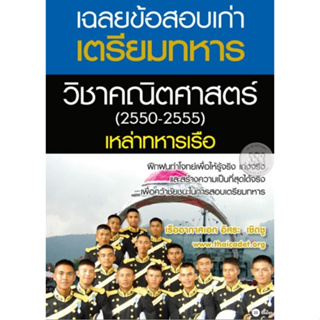 หนังสือ เฉลยข้อสอบเก่าเตรียมทหารวิชาคณิตศาสตร์ (2550-2555) เหล่าทหารเรือ