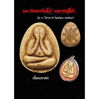 พระปิดตาจัมโบ้ หลวงปู่โต๊ะ วัดประดู่ฉิมพลีกทม. รุ่น ปลุกเสก 3 ไตรมาส ปี 2521-2523 ด้านหลังยันตรีนิสิงเห