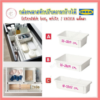 IKEA อิเกีย กล่องปรับความกว้างได้ สีขาว กล่อง กล่องพลาสติก กล่องเก็บของ Box กล่องอเนกประสงค์ ปรับขนาดได้  KACKLA แค็คลา