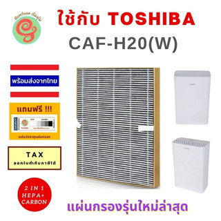 แผ่นกรอง Toshiba CAF-H20 (W) CAF H20 CAFH20 W caf h20(w) รุ่นใหม่ล่าสุดกรอบทอง ไส้กรองอากาศเครื่องฟอกอากาศโตชิบา HEPA