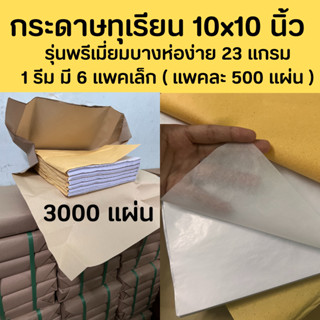 ส่งไว!! ราคาโรงงาน กระดาษทุเรียน กระดาษห่อทุเรียน กระดาษห่ออาหาร