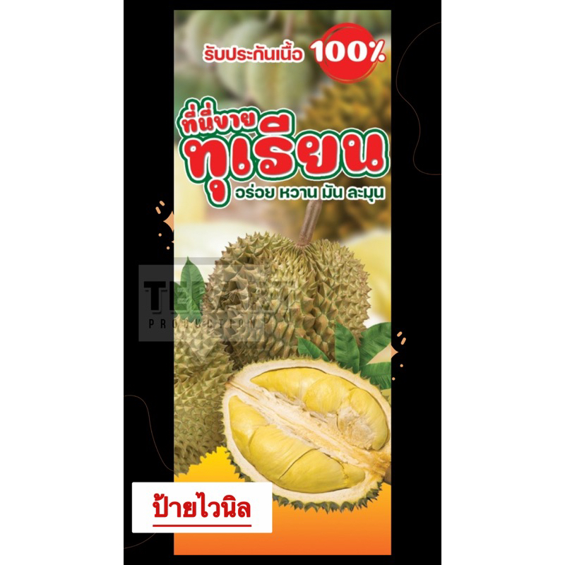 ป้ายไวนิล ร้านขายทุเรียน แนวตั้ง พร้อมส่ง