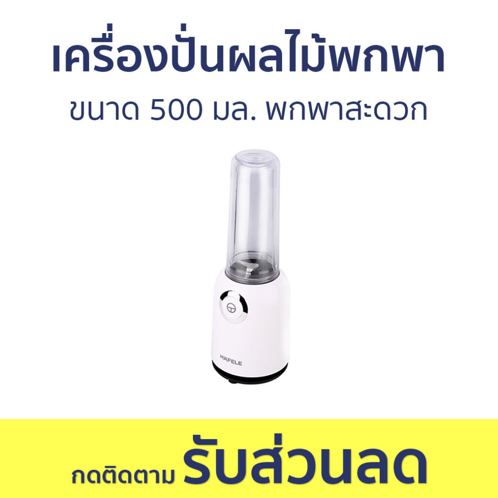 เครื่องปั่นผลไม้พกพา Hafele ขนาด 500 มล. พกพาสะดวก - เครื่องปั่นน้ำผลไม้