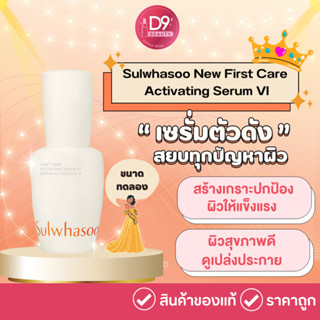 (รุ่นใหม่) Sulwhasoo New First Care Activating Serum VI ขนาดทดลอง