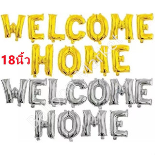 ลูกโป่งฟอยล์ 18นิ้ว เซ็ทตัวอักษร WELCOME HOME ลูกโป่ง ต้อนรับ ส่งไว จากไทย