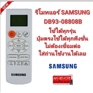 💯🧚🙂🧚‍♂️รีโมทแอร์ SAMSUNG DB93-08808B ใช้แทนได้ทุกรุ่น ใส่ถ่านใช้ได้เลย