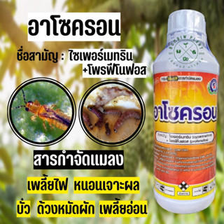 อาโซครอน (ไซเพอร์เมทริน+โพรฟีโนฟอส) ขนาด 1 ลิตร กำจัดเพลี้ยไฟ เพลี้ยไฟ เพลี้ยจักจั่น เพลี้ยแป้ง หนอนเจาะผล บั่ว มวนต่างๆ