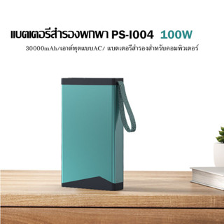 PS-I004 Power bank 30000mAh/100W พาวเวอร์แบงค์ความจุใหญ่ แบตเตอรี่สำรองสำหรับคอมพิวเตอร์