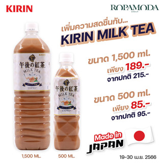 💥ขายดี💥 ✨ชานม Kirin Milk tea จากญี่ปุ่น พร้อมส่ง! (ขนาด 500 ML. / ขนาด 1500 ML.)