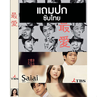 ดีวีดีซีรี่ย์ญี่ปุ่น Saiai สเน่หาล้ำลึก (2021) ซับไทย (แถมปก)