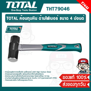 TOTAL ค้อนทุบหิน ด้ามไฟเบอร์ ขนาด 4 ปอนด์ รุ่น THT79046 ของแท้ 100%