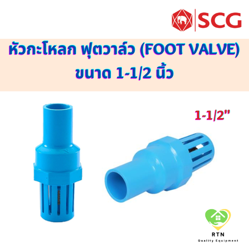 SCG หัวกะโหลก ฟุตวาล์ว (Foot Valve) อุปกรณ์ท่อร้อยสายไฟ PVC สีฟ้า ขนาด 1-1/2 นิ้ว เอสซีจี