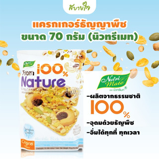 นิวทรีเมท แครกเกอร์ธัญญาพืช ขนาด 70 กรัม บรรจุ 7 ซอง