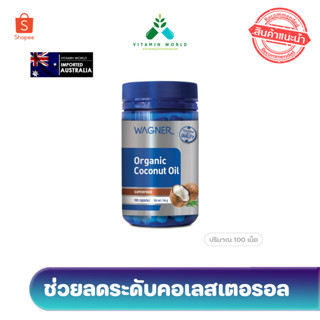 Wagner Organic Coconut Oil ขนาด 100เม็ด  น้ำมันมะพร้าวออร์แกนิกสกัดเย็น  สินค้านำเข้าออสเตรเลีย