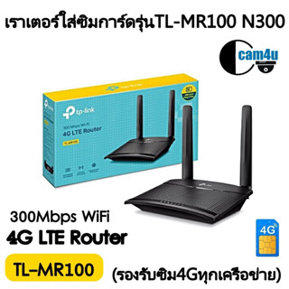 ROUTER WITH SIM CARD SLOT (เราเตอร์ใส่ซิมการ์ด)TP-LINK รุ่นTL-MR100 N300 4G LTE (รองรับซิม4Gทุกเครือข่าย)