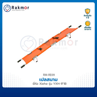 Xiehe เปลสนาม (PVC Foldaway Stretcher) รุ่น YXH-1F1B เปลกู้ภัย เปลี่ยนเคลื่อนย้ายผู้ป่วย